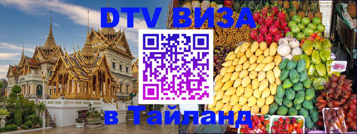 DTV Виза в Тайланд для россиян 