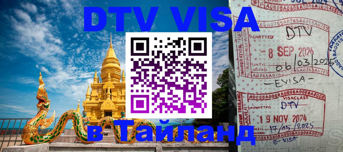 Стоимость и условия DTV визы — оформление в Таиланд под ключ - 18.11.2025 